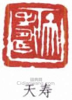 潘天壽的篆刻印章天壽