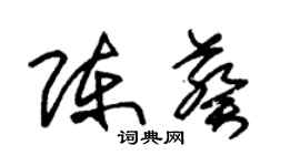 朱錫榮陳葵草書個性簽名怎么寫