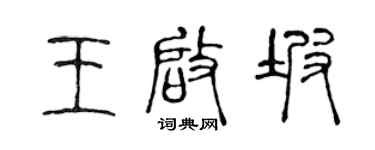 陳聲遠王啟坡篆書個性簽名怎么寫