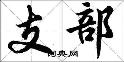 胡問遂支部行書怎么寫