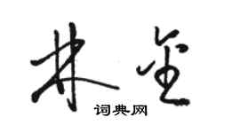 駱恆光林金草書個性簽名怎么寫