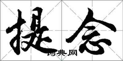 胡問遂提念行書怎么寫