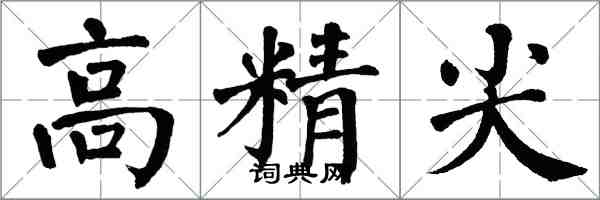 翁闓運高精尖楷書怎么寫