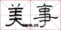 柯春海美事隸書怎么寫