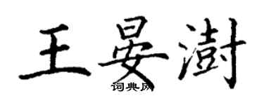 丁謙王晏澍楷書個性簽名怎么寫