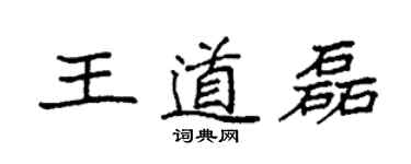 袁強王道磊楷書個性簽名怎么寫