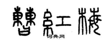 曾慶福曹紅梅篆書個性簽名怎么寫