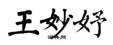 翁闓運王妙妤楷書個性簽名怎么寫