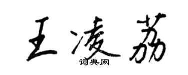 王正良王凌荔行書個性簽名怎么寫