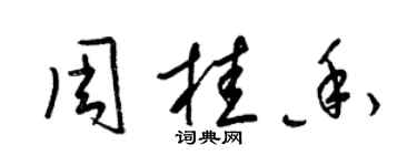 梁錦英周桂香草書個性簽名怎么寫