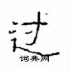 崔學路寫的硬筆隸書過