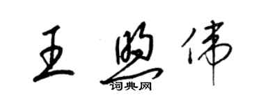 梁錦英王煦偉草書個性簽名怎么寫