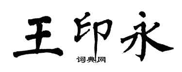 翁闓運王印永楷書個性簽名怎么寫