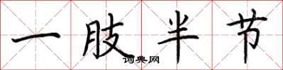 荊霄鵬一肢半節楷書怎么寫