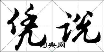 胡問遂憑說行書怎么寫