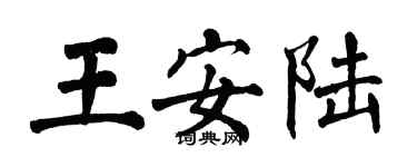 翁闓運王安陸楷書個性簽名怎么寫