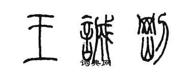 陳墨王誠剛篆書個性簽名怎么寫