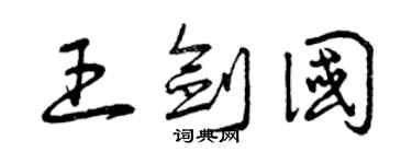 曾慶福王劍國草書個性簽名怎么寫