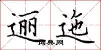 田英章邐迤楷書怎么寫