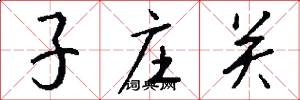 子莊關怎么寫好看