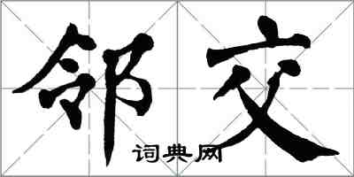 翁闓運鄰交楷書怎么寫