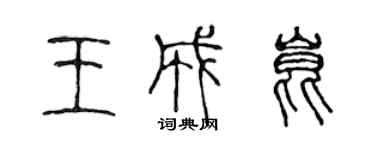 陳聲遠王成昆篆書個性簽名怎么寫