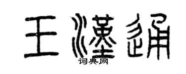 曾慶福王漢通篆書個性簽名怎么寫