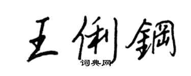 王正良王俐鋼行書個性簽名怎么寫