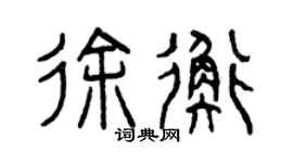 曾慶福徐衡篆書個性簽名怎么寫