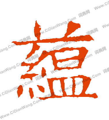 蘇孝慈墓誌寫的蘊