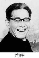 1983年9月22日中國外交家、國際問題評論家喬冠華逝世。_歷史上的今天
