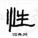 楊為國寫的硬筆隸書性