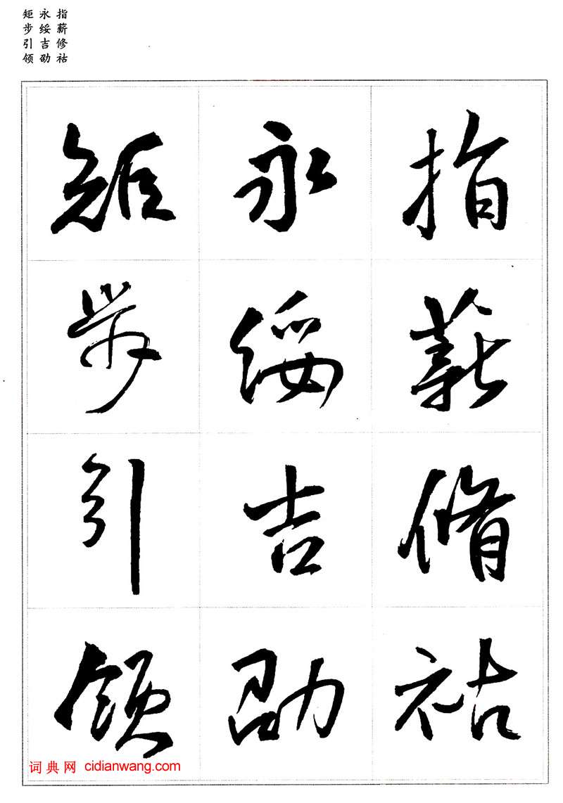 王鐸行書集字《千字文》