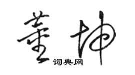 駱恆光董坤草書個性簽名怎么寫