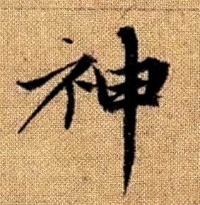 趙孟頫真草千字文中神的寫法