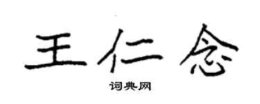 袁強王仁念楷書個性簽名怎么寫