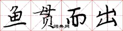周炳元魚貫而出楷書怎么寫