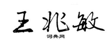 曾慶福王兆敏行書個性簽名怎么寫