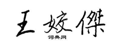 王正良王姣傑行書個性簽名怎么寫