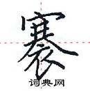 田英章寫的硬筆楷書褰