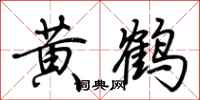 荊霄鵬黃鶴行書怎么寫