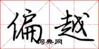荊霄鵬偏越行書怎么寫