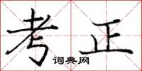 龐中華考正楷書怎么寫