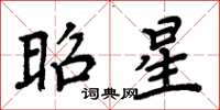 周炳元昭星楷書怎么寫