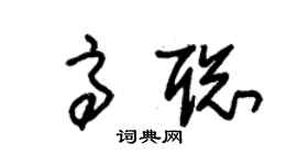 朱錫榮高聰草書個性簽名怎么寫
