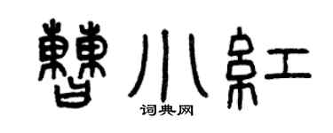 曾慶福曹小紅篆書個性簽名怎么寫