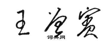 駱恆光王曾賓草書個性簽名怎么寫