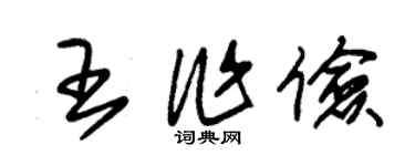 朱錫榮王作儉草書個性簽名怎么寫