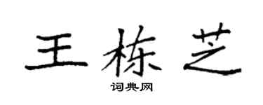 袁強王棟芝楷書個性簽名怎么寫