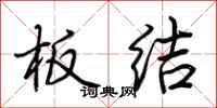 荊霄鵬板結行書怎么寫